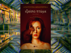 Εξαίσιο πτώμα [Αγκουστίνια Μπαστερρικά]