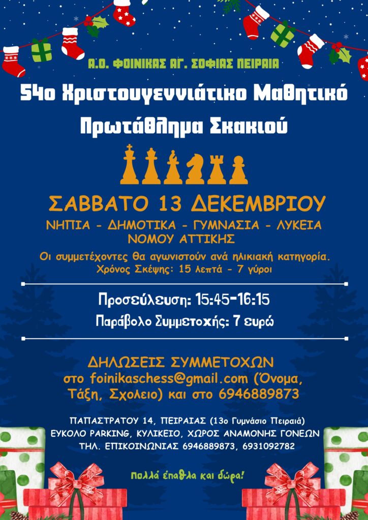 🎄 54ο Χριστουγεννιάτικο Μαθητικό Πρωτάθλημα Σκάκι 🎄