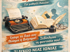Διοργάνωση διαγωνισμού  Ποίησης & Λογοτεχνίας