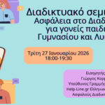 Διαδικτυακό σεμινάριο “Ασφάλεια στο Διαδίκτυο για γονείς παιδιών Γυμνασίου και Λυκείου”