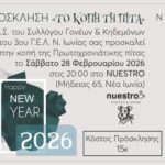 Πάρτι & Κοπή Βασιλόπιτας του Συλλόγου Γονέων του 3ου Λυκείου Νέας Ιωνίας