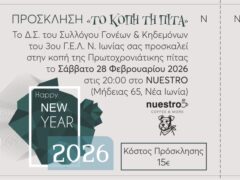 Πάρτι & Κοπή Βασιλόπιτας του Συλλόγου Γονέων του 3ου Λυκείου Νέας Ιωνίας